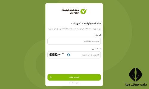 وام فوری قرض الحسنه بانک مهر ایران 